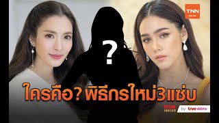 ตอบเอง “ชมพู่-แอฟ” พูดแล้วใครเป็นพิธีกรร่วมใน 3 แซ่บ