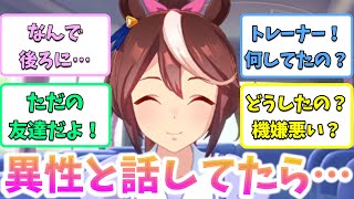 異性と話してるところをウマ娘に見られたら…【怪文書】【妄想】