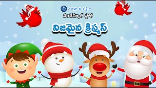 Devuni Sparsha Sunday School Story నిజమైన క్రిస్మస్ 22-12-2024  Epaphras Ministries