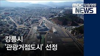 [뉴스리포트]강릉시 '관광거점도시' 선정, 천억 원 투입/200128