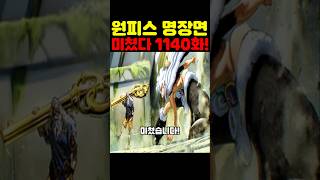 원피스 최신 1140화인데? 미쳐버린 스코퍼 가반의 강함과 새로운 신의 기사단 등장 루피가 위험합니다!