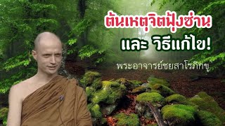 ตอน6(อนุรักษ์ชุดคลิปเก่ากว่า25ปีหาดูได้ยาก) พระอาจารย์ชยสาโรภิกขุ(พระเทพพัชรญาณมุนี)