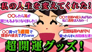 【有益スレ】99%人生変わる？！ガチで運がよくなったグッズ！【ガルちゃんまとめ】