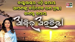 ବାସ୍ତୁଶାସ୍ତ୍ରର ଏହି ଉପାୟ ଆପଣଙ୍କୁ କରିଦେବ ଋଣ ମୁକ୍ତ ! l EP-152 | DtvOdia Ajira Anuchinta