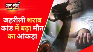 Bihar Hooch Tragedy: जहरीली शराब कांड में बढ़ा मौत का आंकड़ा | Bihar Liquor Ban | Jantantra TV