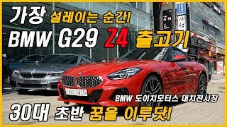 드디어 출고 했습니다. BMW G29 Z4 출고기!(Feat. 20i sdrive, 오픈카, 소프트탑, 시승기, 리뷰, VLOG, 브이로그, 토이브로TV)