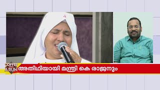 മതനിരപേക്ഷതയുടെ ഉദാഹരണം.... സിസ്റ്റർ റിൻസി അൽഫോൺസിന്റെ പാട്ടിന് കയ്യടിച്ച് മന്ത്രി