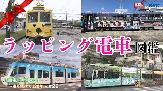 「ラッピング電車」路面電車が走る街～走り続けて120年～#26