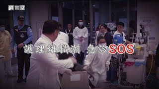 【民視異言堂】急診爆滿 護理出走！醫院陸續關床 想住院只能等待