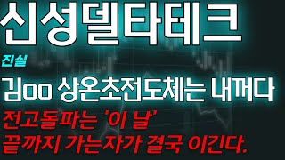 [신성델타테크] 🚨단독) 김oo 상온초전도체는 내꺼다 / 전고돌파는 결국 '이 날' 끝까지 가는자가 결국 이긴다.