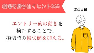 【投資のヒント365】エントリー後の動きを検証することで、損切り時の損失額を抑える。【FXトレード初心者必見！】