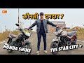 2023 Tvs Star City Plus VS Honda Shine| Detailed comparision