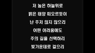 저 높은 하늘 위로 (나로 부터 시작되리)