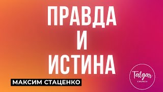 Правда и Истина | Максим Стаценко | 18.08.2024 | Собрание Talgar Church