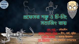 সাহিত্যিক গল্পভান্ডার । প্রফেসর শঙ্কু । প্রফেসর শঙ্কু ও চি-চীং । সত্যজিৎ রায় ।