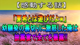 【感動する話】親友「ただの遊びだよｗ」古い親友と度々肉体関係を交わしていた妻。→ブチギレた俺は親友の結婚式でサプライズを披露することに…！【修羅場な話】