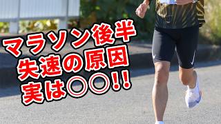 【30kmの壁】マラソン後半の失速を防ぐ方法と練習５選！？