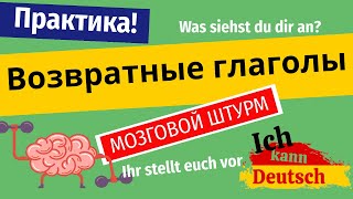 Немецкие возвратные глаголы на практике. Доводим до автоматизма!