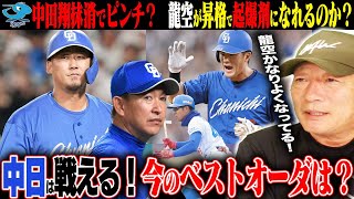 【中日】『〇〇のレギュラーの保証はない』中田翔の腰痛で抹消！ピンチ？村松の怪我で『龍空が昇格』板山・福永・カリステの好調！どうなる中日！現状で考えるベストメンバーを考えます！