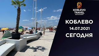 ✔️Коблево Сегодня: Обзор пляжа на Молдавских базах. 14.07.2021.