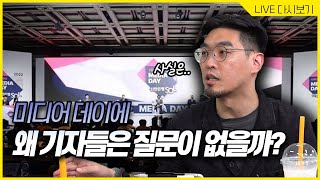 미디어데이에서 항상 질문없는 기자들, 현직기자가 답해드립니다 [임캐LIVE 다시보기]