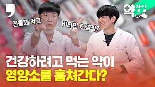 [약잘알] 열심히 챙겨 먹은 약이 오히려 영양소 도둑?｜드럭머거｜약마다 함께 챙기면 좋은 영양소 알려드려요