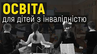 Як навчаються та соціалізуються діти з інвалідністю