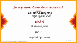 6th State|Kannada|ಬೇಸಿಗೆ (Besige)|Sri Raju|Part 1 of 1