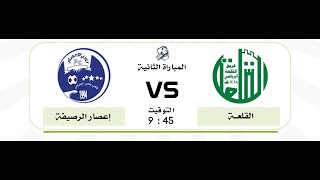 بث مباشر لـ مباراة  اعصار الرصيفة VS القلعة  ‏بطولة كاس زمزم على ملعب سانتوس