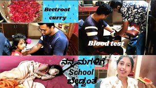 ಯಾಕೆ ಇವಾಗ sudden blood test ॥ ನನ್ನ ಮಗಳಿಗೆ School ಬೇಡ್ವಂತೆ, !!! Kannada vlog