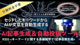 ★セットしたキーワードからAIが自動文章生成⇒ツールがWordpressブログに自動投稿★複数ブログ・カテゴリー対応★パソコン閉じても自動投稿継続★月額料金不要◆R3D3バージョン