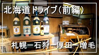 【北海道ドライブ】道の駅スタンプラリー（前編）／北欧の風 道の駅とうべつ／道の駅石狩「あいろーど厚田」／国稀酒造（増毛）／北海道日本海を見ながら札幌から留萌まで北上して道の駅を回ります【Vlog】