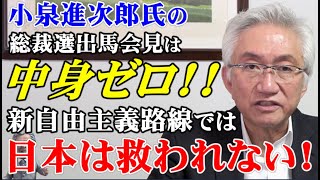 小泉進次郎氏の総裁選出馬会見は中身ゼロ‼新自由主義路線では日本は救われない！（西田昌司ビデオレター　令和6年9月6日）