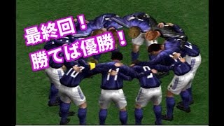 【#17】サカつく３代表編「最終回！いよいよ決勝戦」