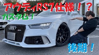 再投稿！アウディ A7 後期！RS7仕様！ローダウンやブラックポリッシュ20インチで決まり！カスタム！改造！ユーロハーツ S7 R8 audi 2.0TFSI クワトロ 4WD ターボ 輸入車 マフラ