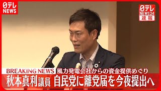 【速報】自民・秋本真利衆議院議員…4日夜離党届を提出へ