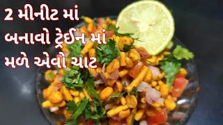 2 મીનીટ માં બનાવો ટ્રેઈન માં મળે એવો ચાટ / ચાટ રેસીપી / chaat / chanadal chaat / bhel