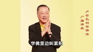 卢台长白话佛法广播讲座：第42集【管控情绪 无生烦恼】 --- 心灵法门