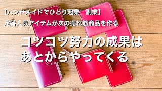 【ハンドメイド作家】コツコツ努力が実るのはあとからやってくる場合があるから諦めずに！【現役レザー作家の実体験をお話しします】