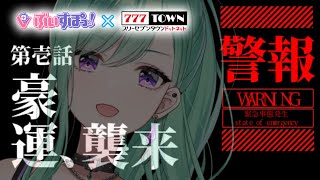 【777TOWN.net】初めてのパチンコ🎰ヱヴァにのるわよ！！【ぶいすぽ/八雲べに】