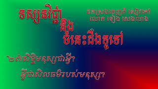 ២៧ សិទ្ធិមនុស្សជាអ្វីអ្វីជាសិលធម៌របស់មនុស្ស