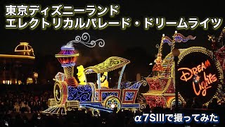 【TDL】エレクトリカルパレード・ドリームライツ【2023年】α7SIII