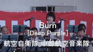 「Burn」（Deep Purple）航空自衛隊 中部航空音楽隊『松島基地航空祭』