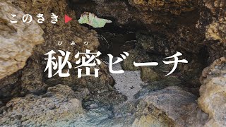 【沖縄穴場スポット】Vlog | 北部ヤンバルで見つけた秘密のビーチ | 洞窟を抜けるとその先には…