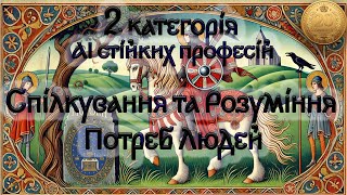 20 років в ІТ: 2 категорія AI стійких професій: Спілкування та Розуміння Потреб Людей \\ українською