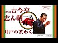 【作業用・聞き流し】落語 rakugo _古今亭志ん朝 三代目「井戸の茶わん」 1979年12月