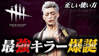 【DbD】新キラーの正しい使い方「トリックスター最強伝説」というのはフェイク。 #156「Dead by Daylight - デッドバイデイライト」【ゲーム実況】