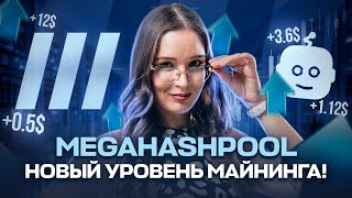 Майнинг без вложений: Обзор проекта Megahash и заработок токенов MEGA