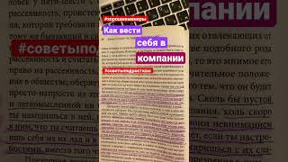 Показывать презрение людям. Как вести себя в компании. Как не обижать людей. Филип Честерфилд.