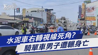 水泥車右轉視線死角? 騎單車男子遭輾身亡｜TVBS新聞@TVBSNEWS01